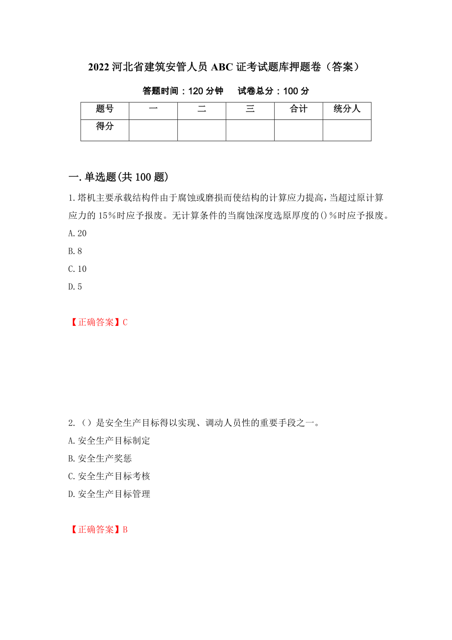 2022河北省建筑安管人员ABC证考试题库押题卷（答案）【30】_第1页