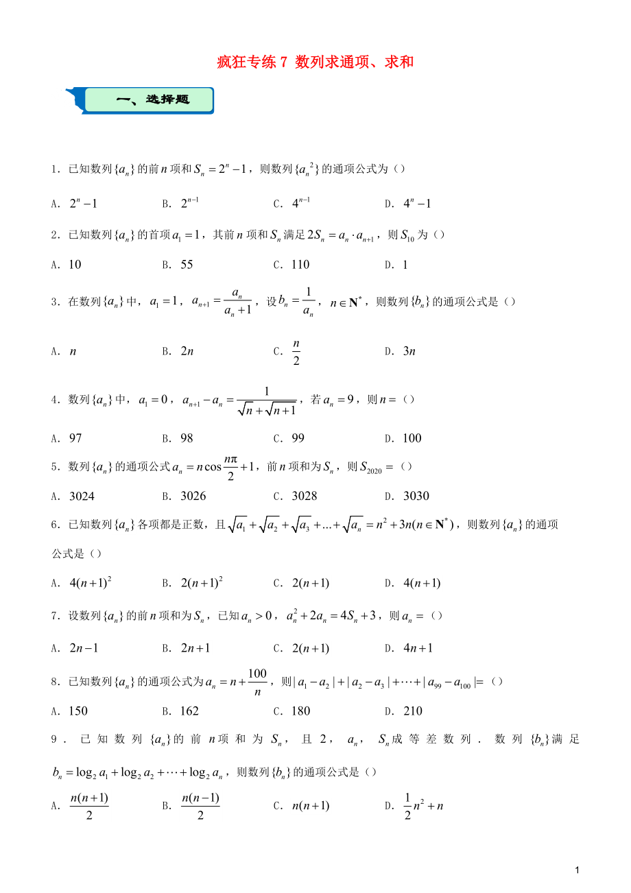 2020屆高考數(shù)學(xué)二輪復(fù)習(xí) 瘋狂專練7 數(shù)列求通項、求和（文）_第1頁