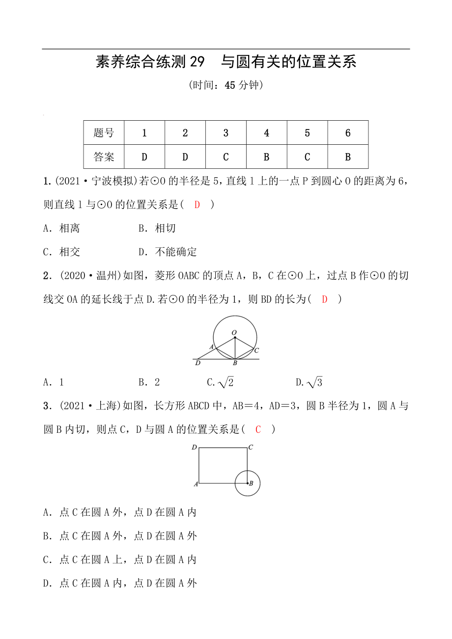 備戰(zhàn)2022 中考數(shù)學(xué) 一輪復(fù)習(xí) 素養(yǎng)綜合練測29 與圓有關(guān)的位置關(guān)系（教師版）_第1頁