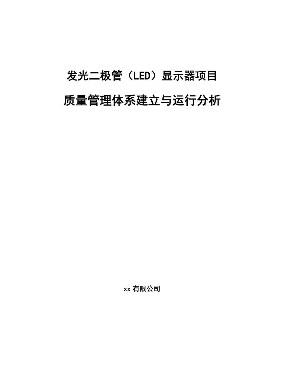 发光二极管（LED）显示器项目质量管理体系建立与运行分析【参考】_第1页