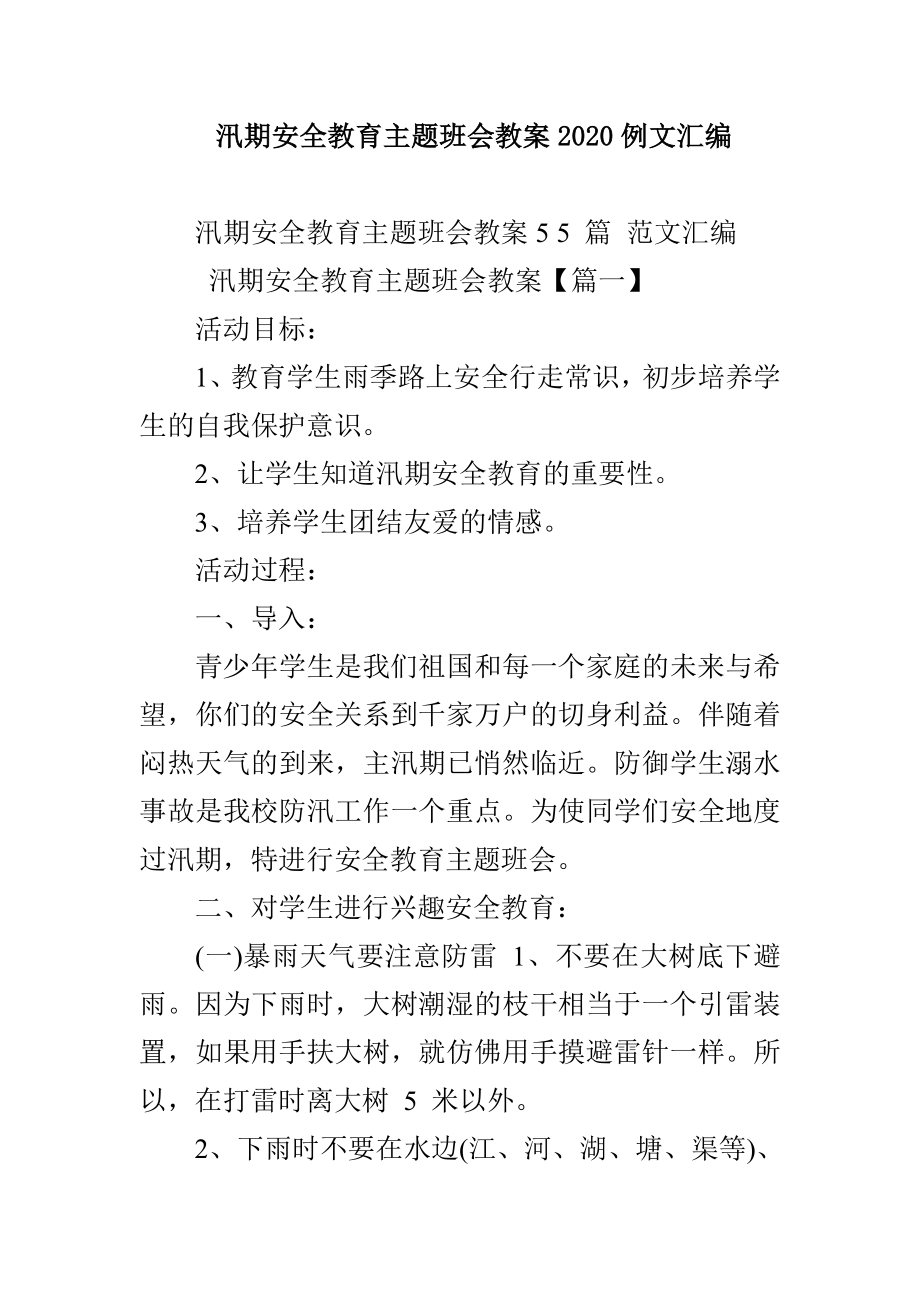 汛期安全教育主题班会教案2020例文汇编_第1页