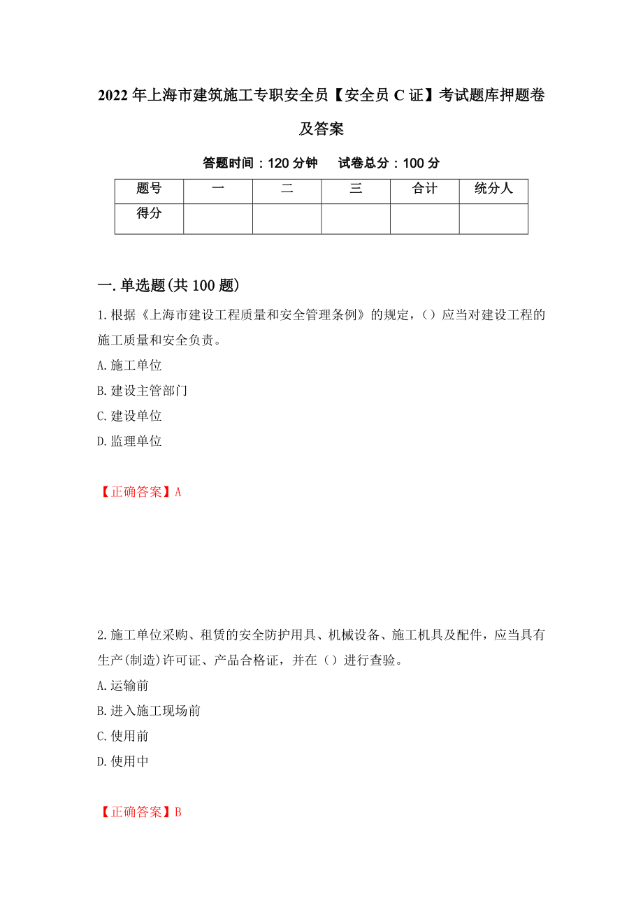 2022年上海市建筑施工专职安全员【安全员C证】考试题库押题卷及答案【96】_第1页