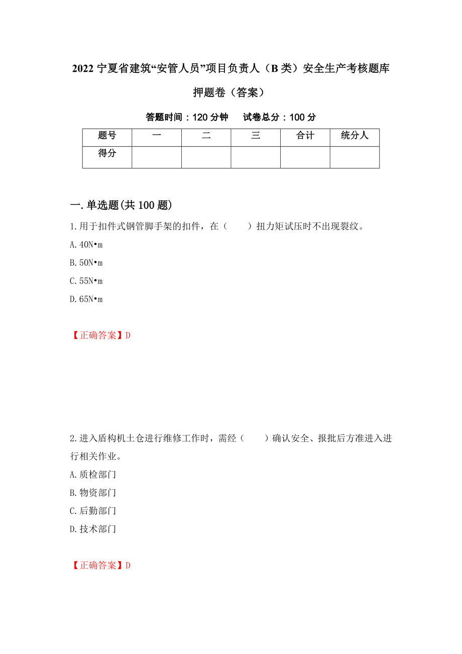 2022宁夏省建筑“安管人员”项目负责人（B类）安全生产考核题库押题卷（答案）(84)_第1页