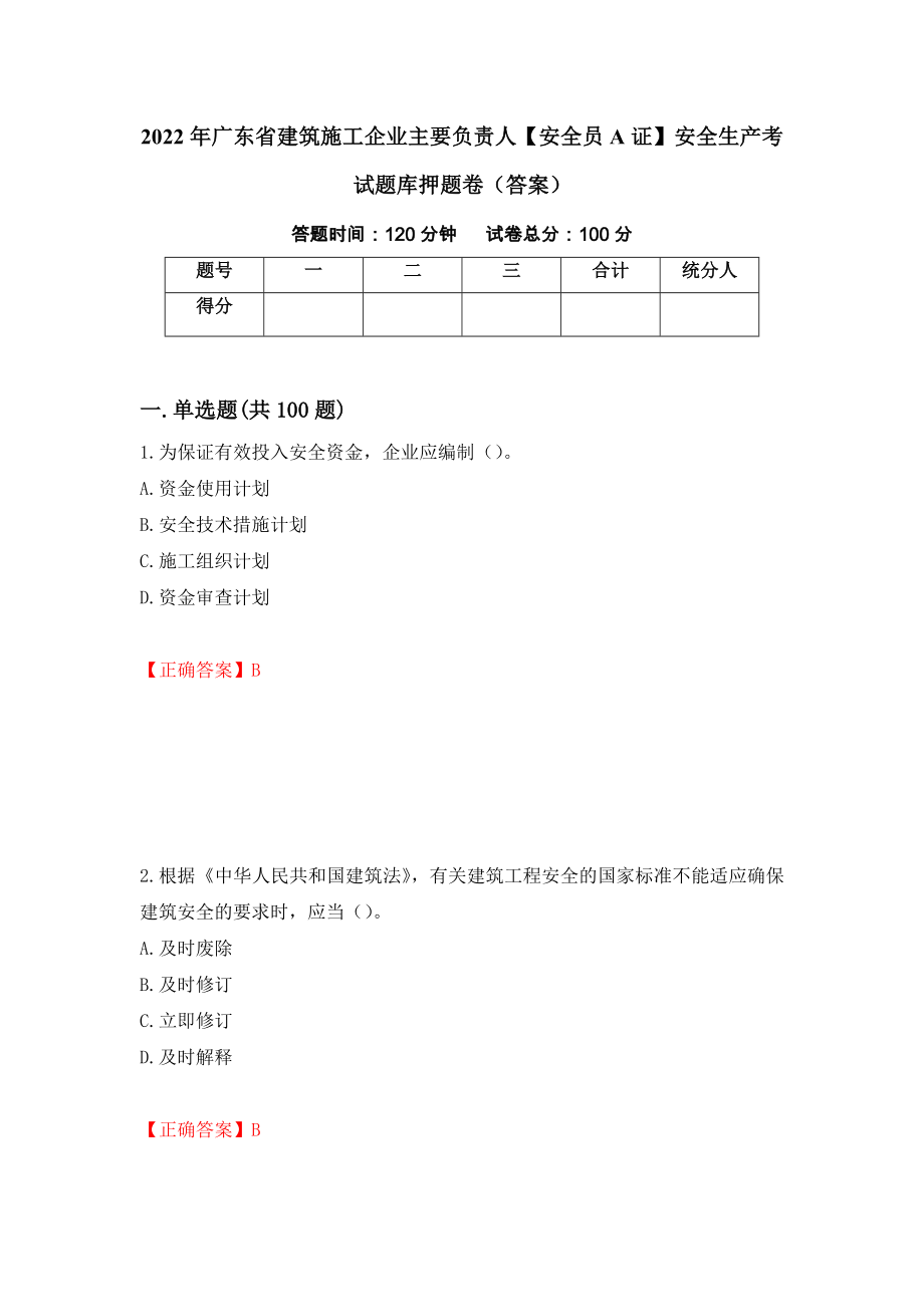 2022年广东省建筑施工企业主要负责人【安全员A证】安全生产考试题库押题卷（答案）（第70次）_第1页