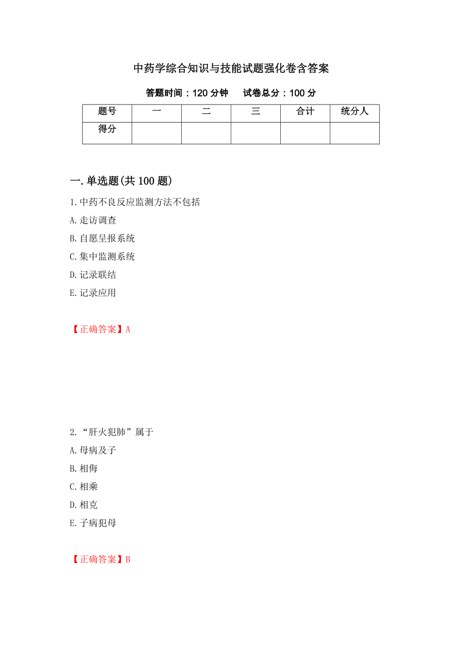 中药学综合知识与技能试题强化卷含答案（第54卷）_第1页