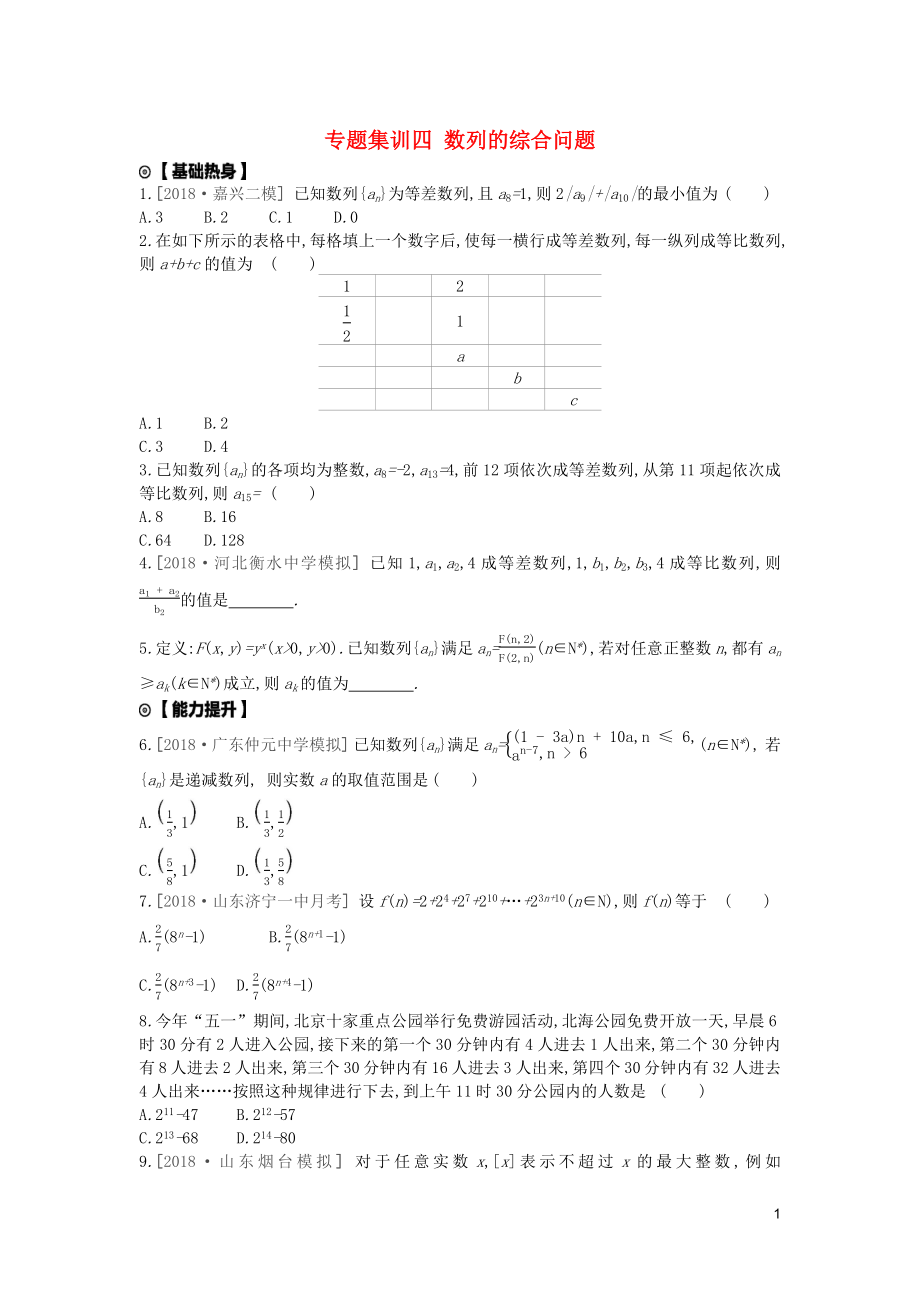 2020版高考數(shù)學(xué)復(fù)習(xí) 第五單元 專題集訓(xùn)四 數(shù)列的綜合問(wèn)題練習(xí) 理 新人教A版_第1頁(yè)