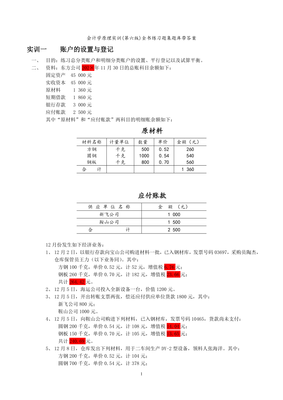 会计学原理实训第六版全书练习题集题库带答案_第1页