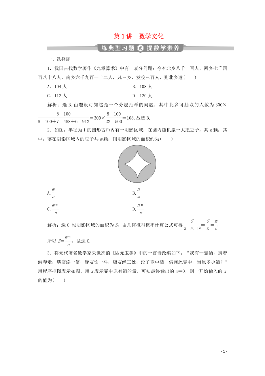 （新課標(biāo)）2020版高考數(shù)學(xué)二輪復(fù)習(xí) 專題八 數(shù)學(xué)文化及數(shù)學(xué)思想 第1講 數(shù)學(xué)文化練習(xí) 文 新人教A版_第1頁(yè)