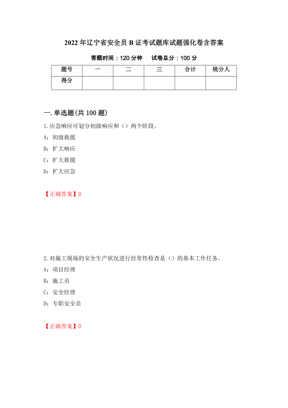 2022年辽宁省安全员B证考试题库试题强化卷含答案94_第1页