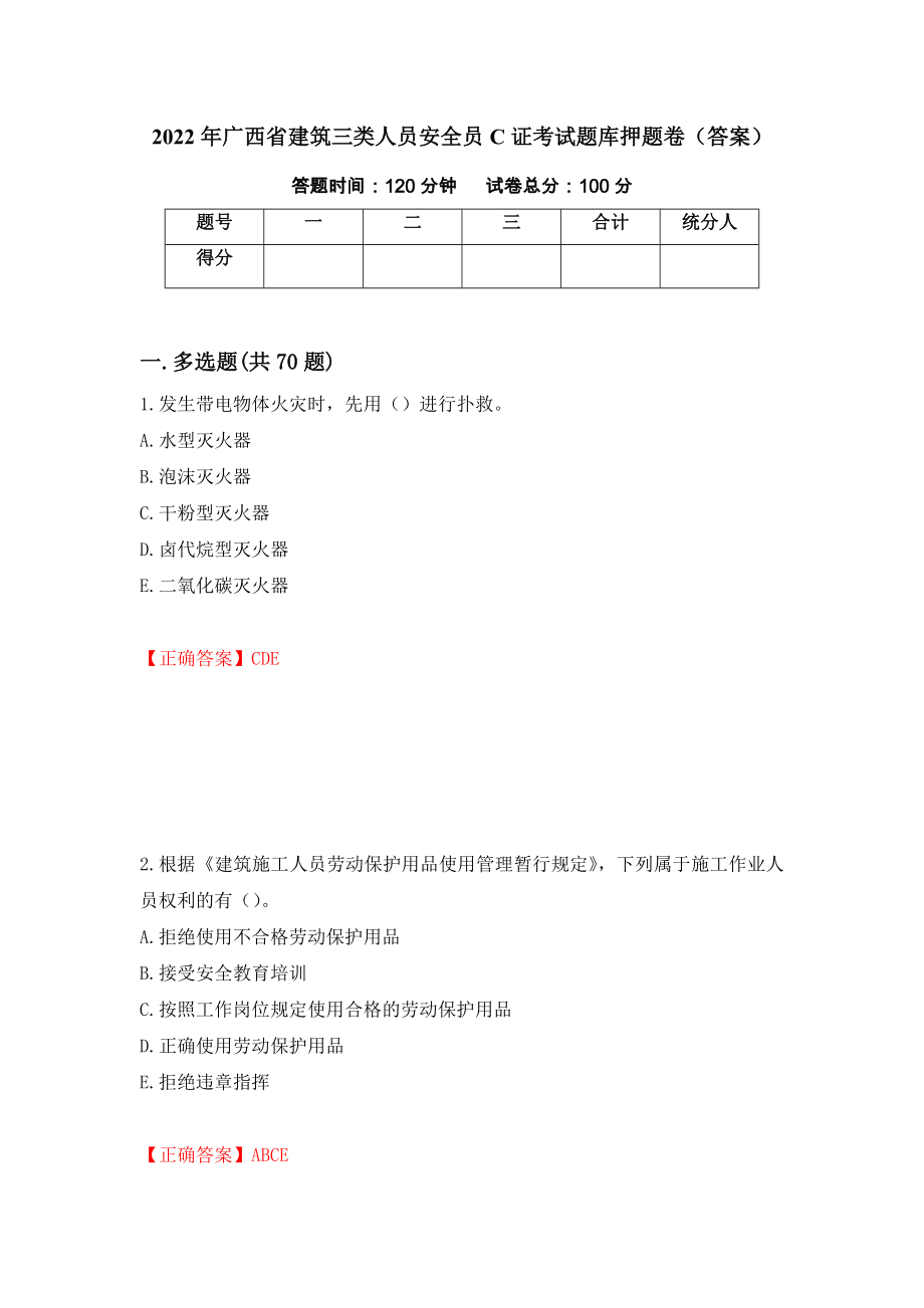 2022年广西省建筑三类人员安全员C证考试题库押题卷（答案）（第94套）_第1页