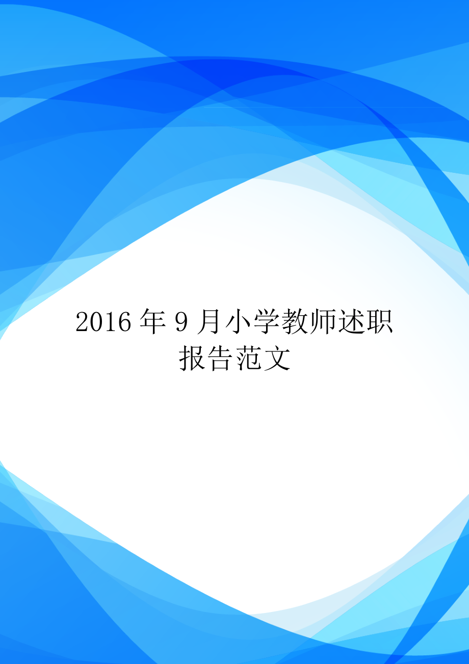 2016年9月小学教师述职报告范文_第1页