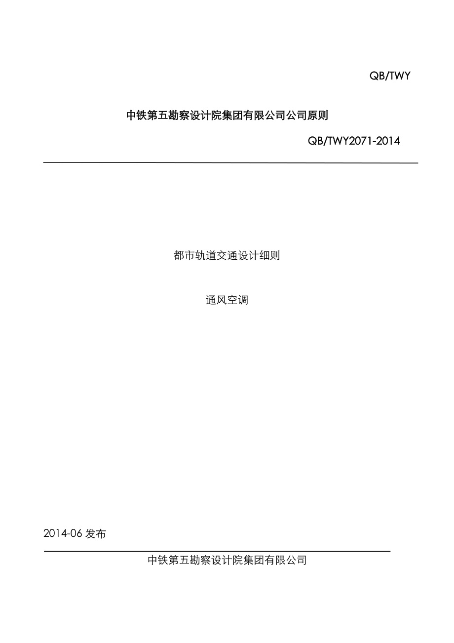 城市轨道交通设计标准细则通风空调_第1页