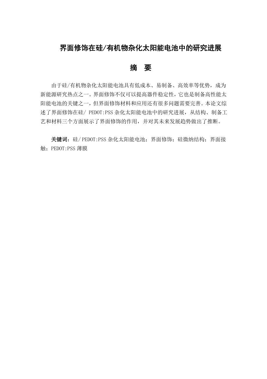 界面修饰在硅有机物杂化太阳能电池中的研究进展分析研究新能源材料学专业_第1页