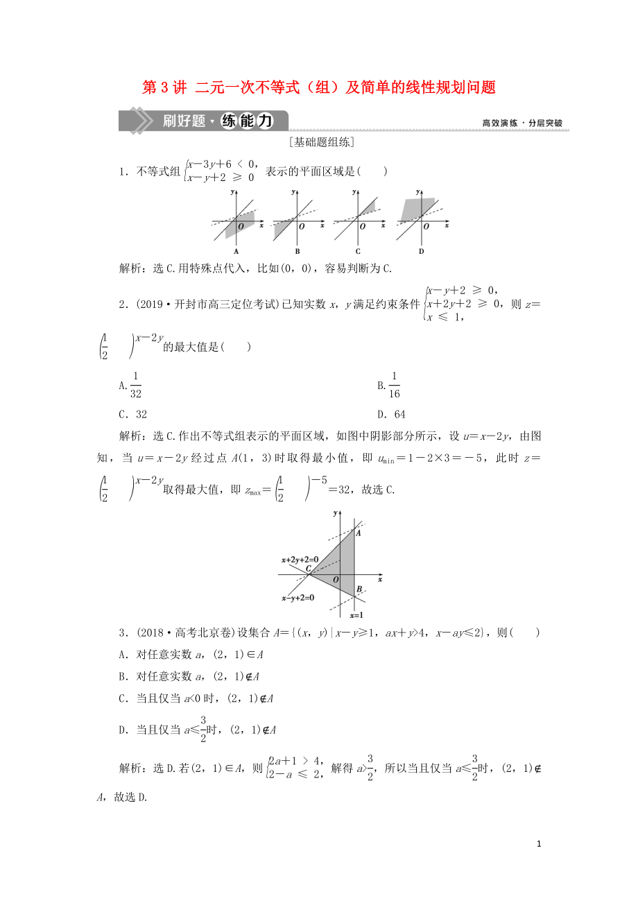 （课标通用版）2020版高考数学大一轮复习 第七章 不等式 第3讲 二元一次不等式（组）及简单的线性规划问题检测 文_第1页