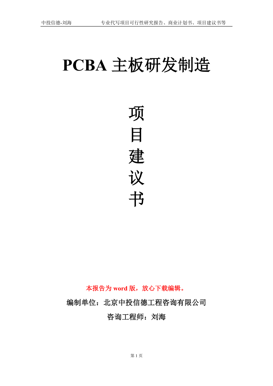 PCBA主板研發(fā)制造項(xiàng)目建議書寫作模板-立項(xiàng)申報(bào)_第1頁