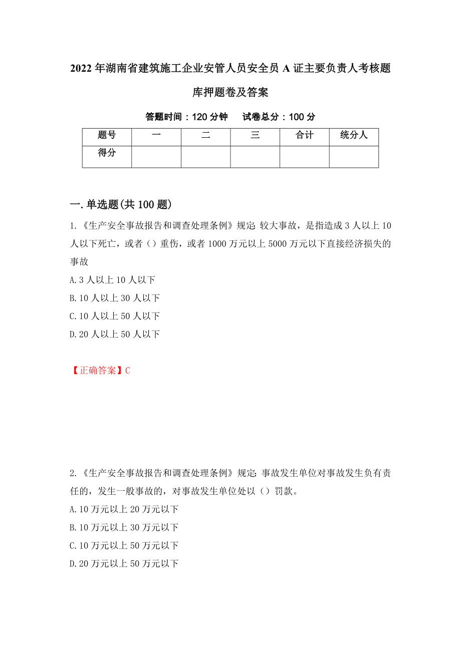 2022年湖南省建筑施工企业安管人员安全员A证主要负责人考核题库押题卷及答案（第16次）_第1页