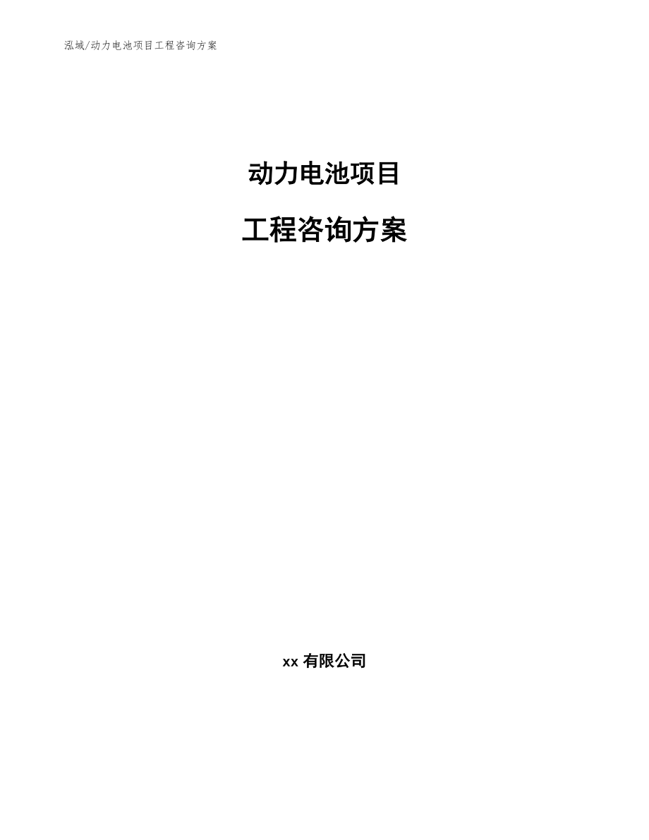 动力电池项目工程咨询方案_第1页