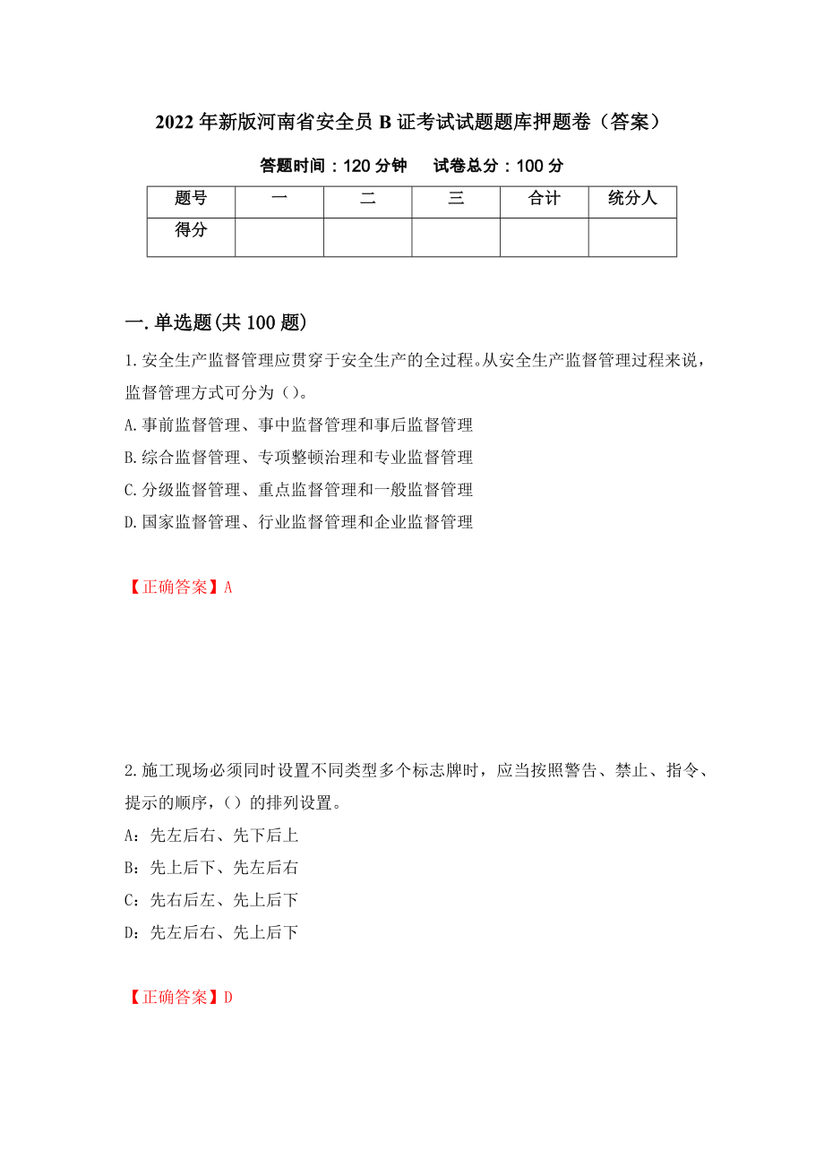 2022年新版河南省安全员B证考试试题题库押题卷（答案）[48]_第1页