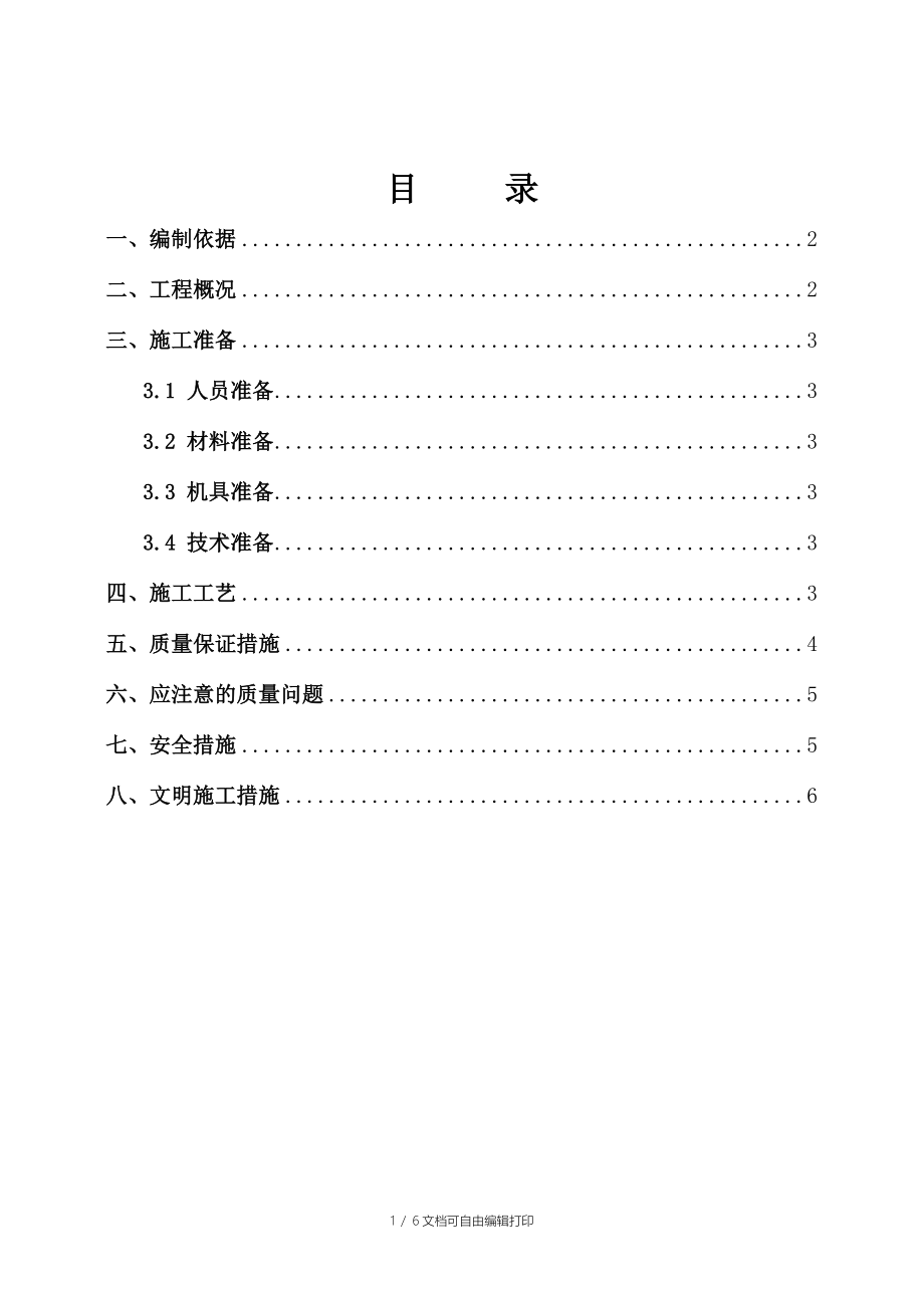 砂石褥垫层施工方案_第1页