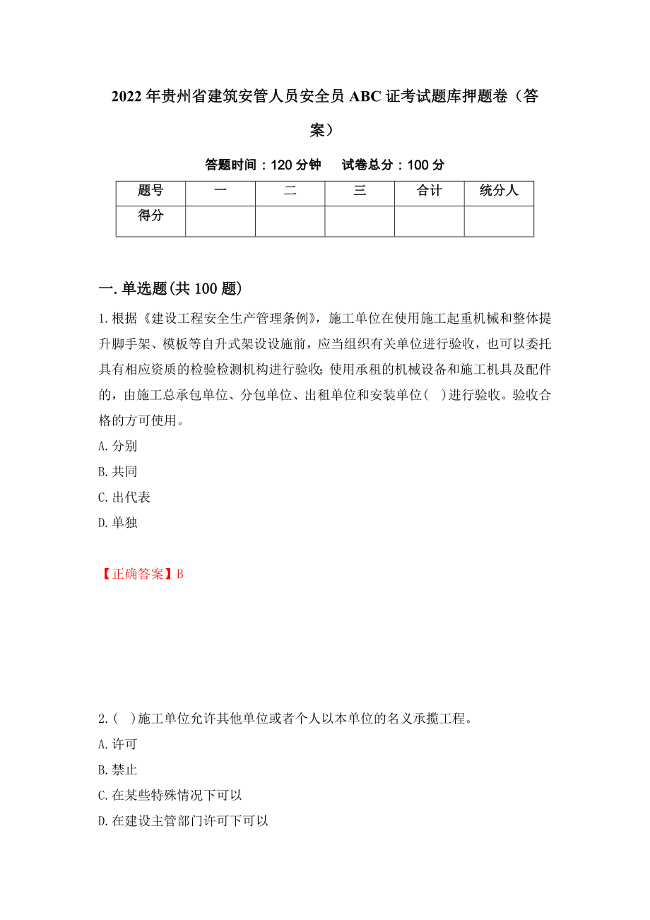 2022年贵州省建筑安管人员安全员ABC证考试题库押题卷（答案）（第36卷）_第1页