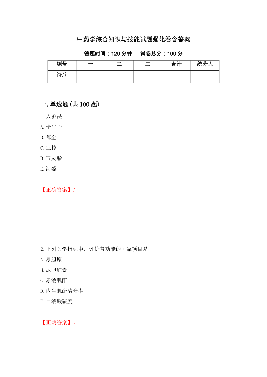 中药学综合知识与技能试题强化卷含答案（第38次）_第1页