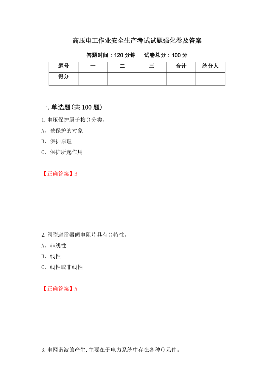 高压电工作业安全生产考试试题强化卷及答案（第6卷）_第1页