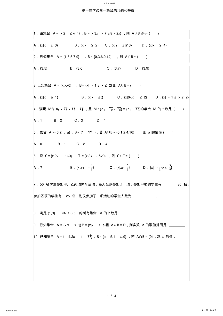 2022年高一数学必修一集合练习题和答案_第1页