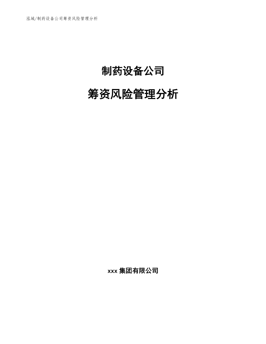 制药设备公司筹资风险管理分析【参考】_第1页