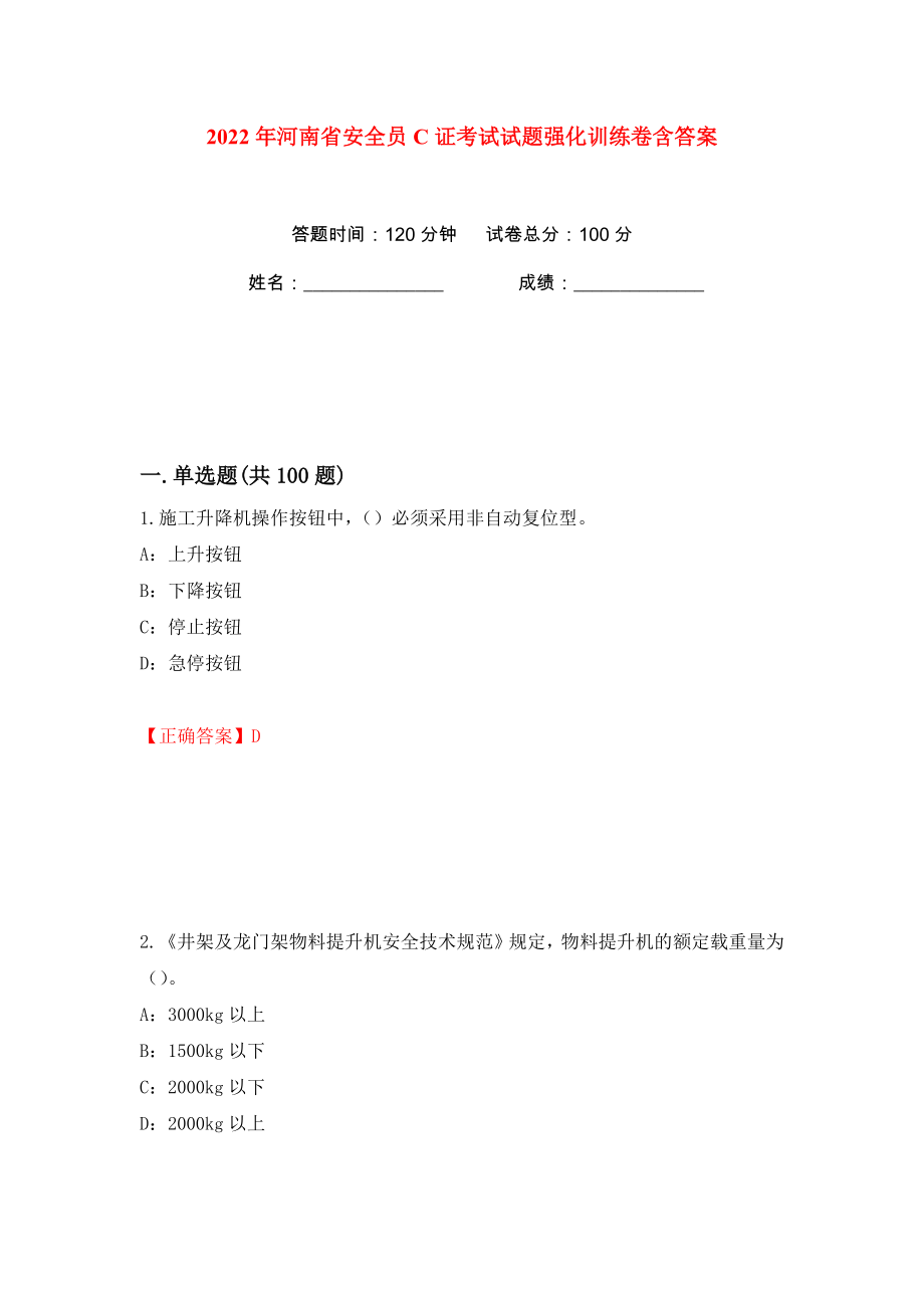 2022年河南省安全员C证考试试题强化训练卷含答案（16）_第1页