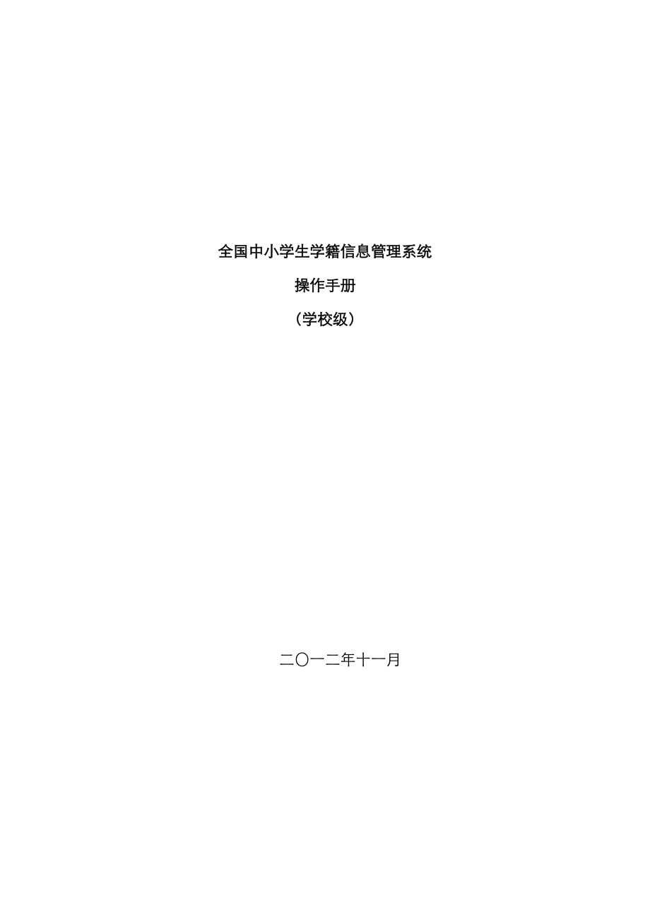 全国中小学生学籍信息基础管理系统用户操作标准手册学校级_第1页