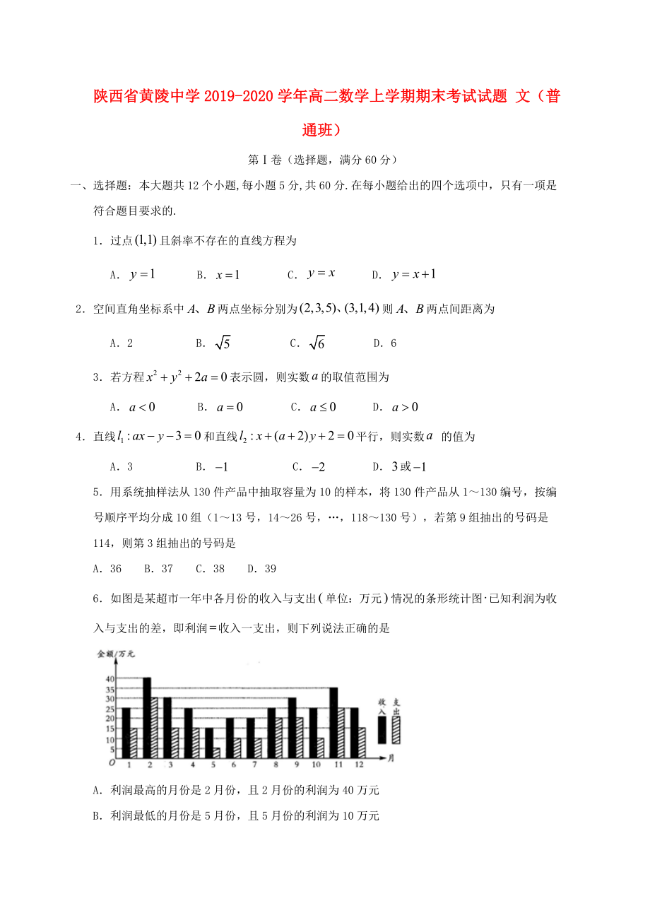 陜西省黃陵中學2019-2020學年高二數(shù)學上學期期末考試試題 文（普通班）_第1頁