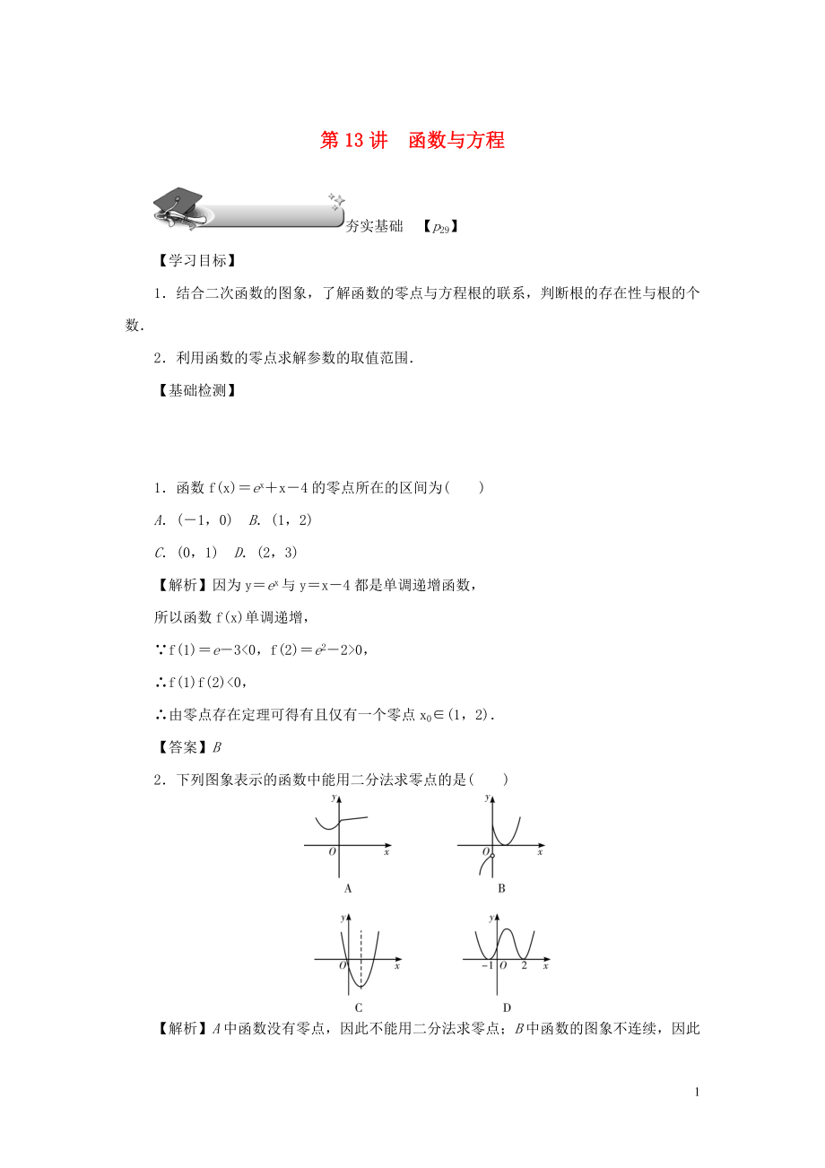 （名師導(dǎo)學(xué)）2020版高考數(shù)學(xué)總復(fù)習(xí) 第二章 函數(shù) 第13講 函數(shù)與方程練習(xí) 理（含解析）新人教A版_第1頁