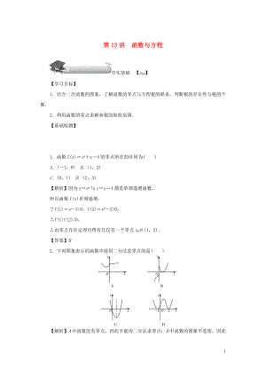 （名師導(dǎo)學(xué)）2020版高考數(shù)學(xué)總復(fù)習(xí) 第二章 函數(shù) 第13講 函數(shù)與方程練習(xí) 理（含解析）新人教A版