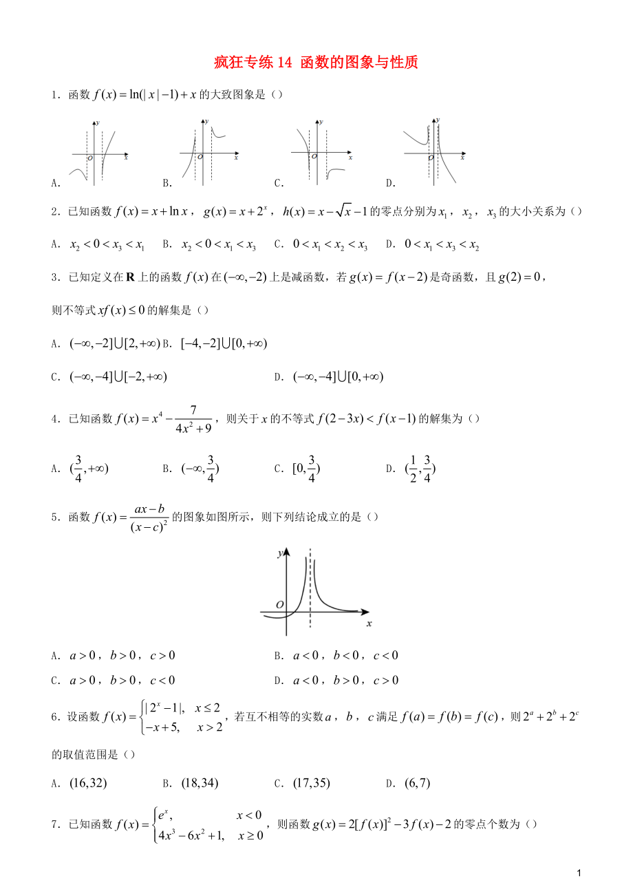 2020屆高考數(shù)學(xué)二輪復(fù)習(xí) 瘋狂專練14 函數(shù)的圖象與性質(zhì)（理）_第1頁