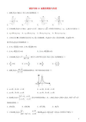 2020屆高考數(shù)學(xué)二輪復(fù)習(xí) 瘋狂專練14 函數(shù)的圖象與性質(zhì)（理）