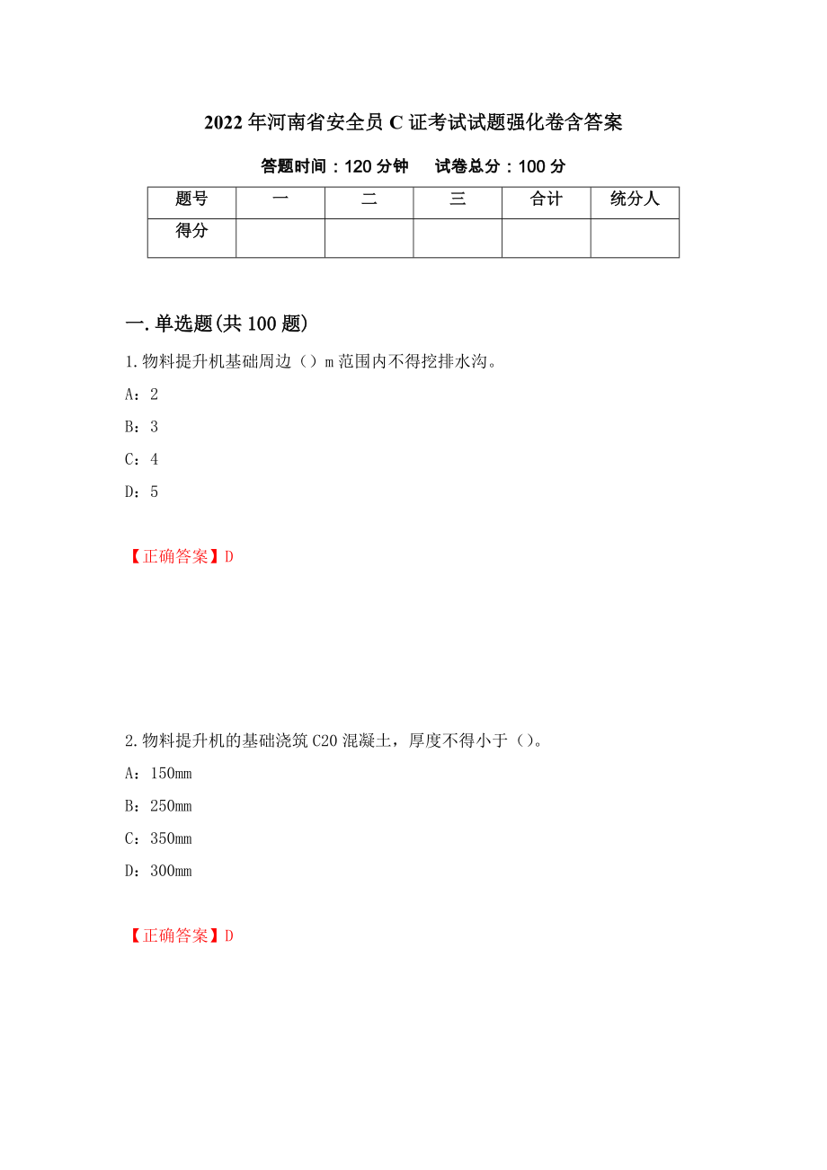 2022年河南省安全员C证考试试题强化卷含答案24_第1页
