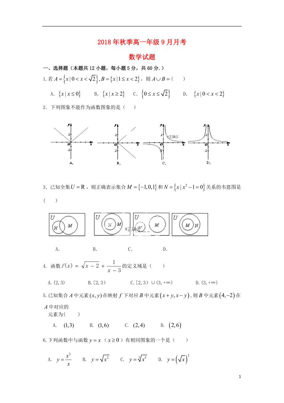 湖北省黄梅国际育才高级中学2018-2019学年高一数学9月月考试题（无答案）_第1页