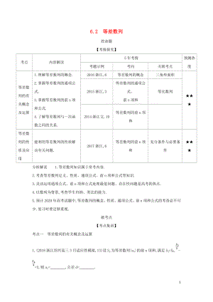 （浙江專用）2020版高考數(shù)學(xué)一輪總復(fù)習(xí) 專題6 數(shù)列 6.2 等差數(shù)列檢測