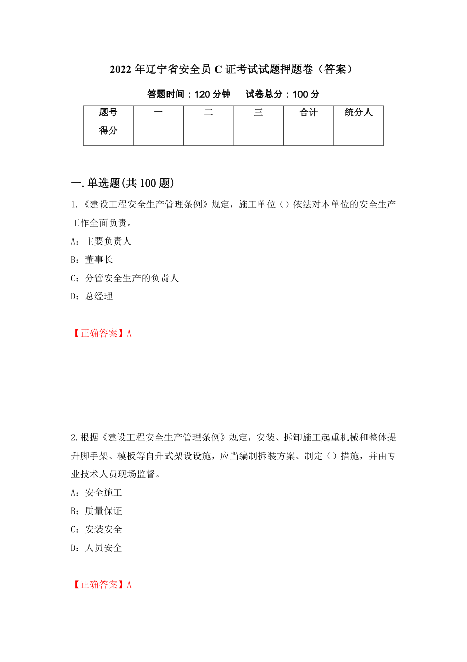 2022年辽宁省安全员C证考试试题押题卷（答案）43_第1页