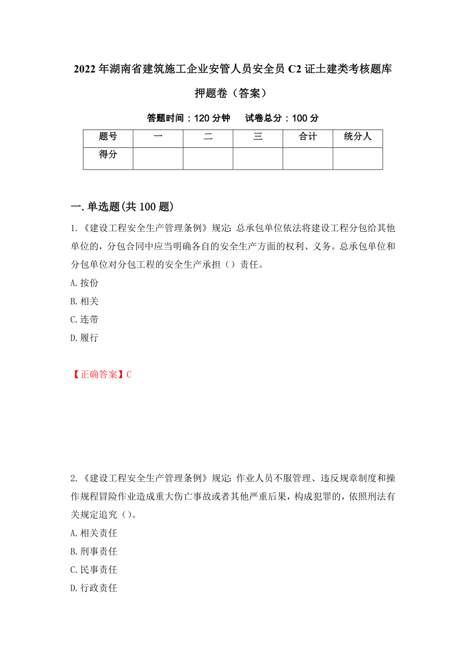 2022年湖南省建筑施工企业安管人员安全员C2证土建类考核题库押题卷（答案）（第92次）_第1页