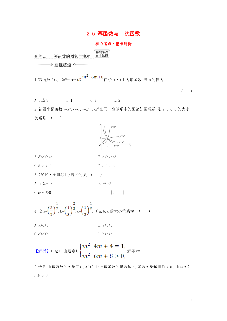 （新課改地區(qū)）2021版高考數(shù)學(xué)一輪復(fù)習(xí) 第二章 函數(shù)及其應(yīng)用 2.6 冪函數(shù)與二次函數(shù)練習(xí) 新人教B版_第1頁