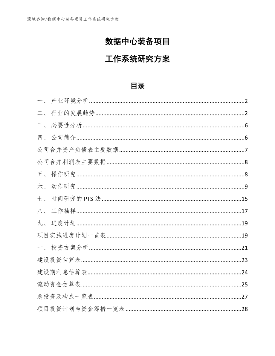 数据中心装备项目工作系统研究方案【范文】_第1页