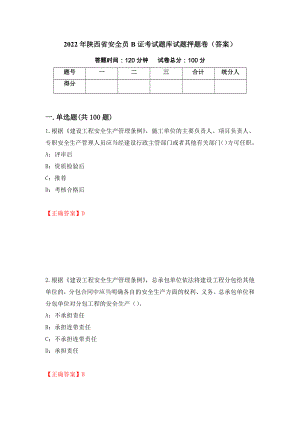 2022年陕西省安全员B证考试题库试题押题卷（答案）(94)