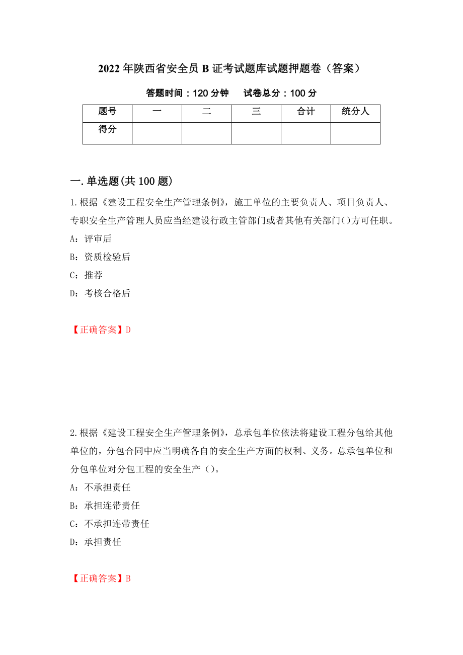 2022年陕西省安全员B证考试题库试题押题卷（答案）(94)_第1页