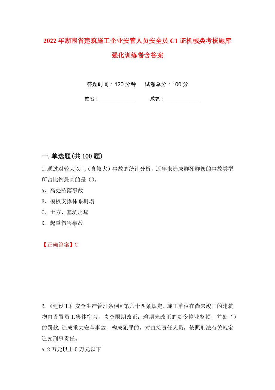 2022年湖南省建筑施工企业安管人员安全员C1证机械类考核题库强化训练卷含答案（第79套）_第1页