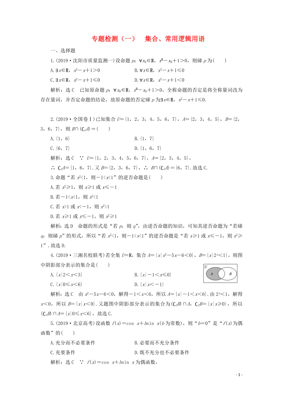 （全國通用）2020版高考數(shù)學(xué)二輪復(fù)習(xí) 第四層熱身篇 專題檢測（一）集合、常用邏輯用語_第1頁