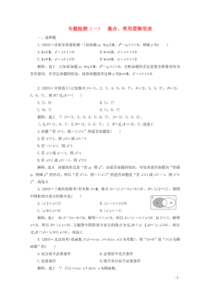 （全國(guó)通用）2020版高考數(shù)學(xué)二輪復(fù)習(xí) 第四層熱身篇 專題檢測(cè)（一）集合、常用邏輯用語