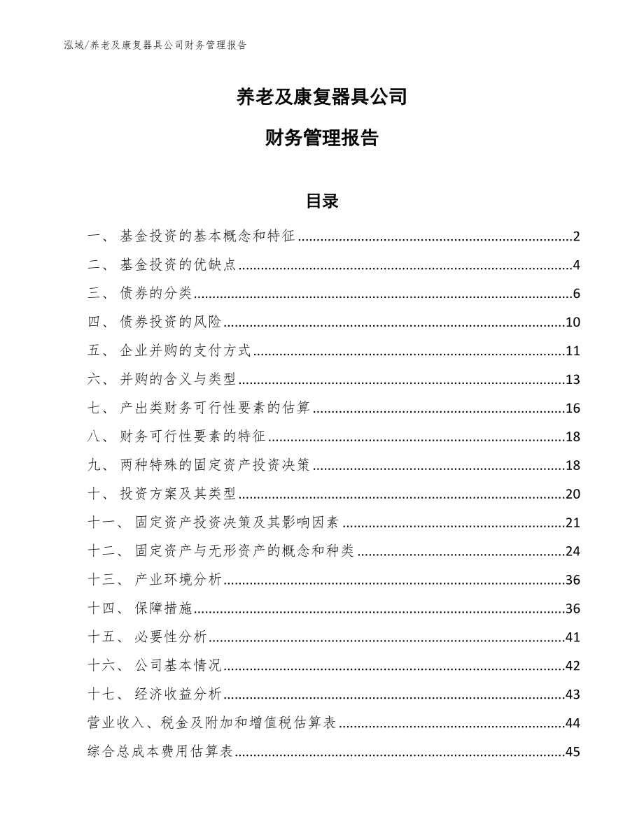 养老及康复器具公司财务管理报告（参考）_第1页