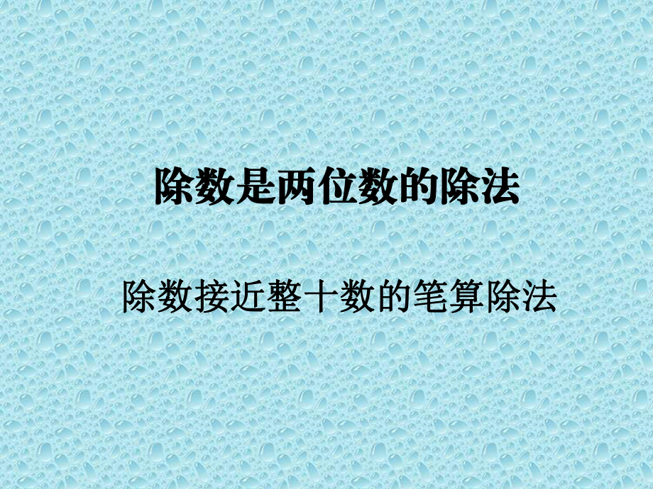 四年级上册数学课件2.4除数是两位数的除法除数接近整十数的笔算除法冀教版共12张PPT_第1页