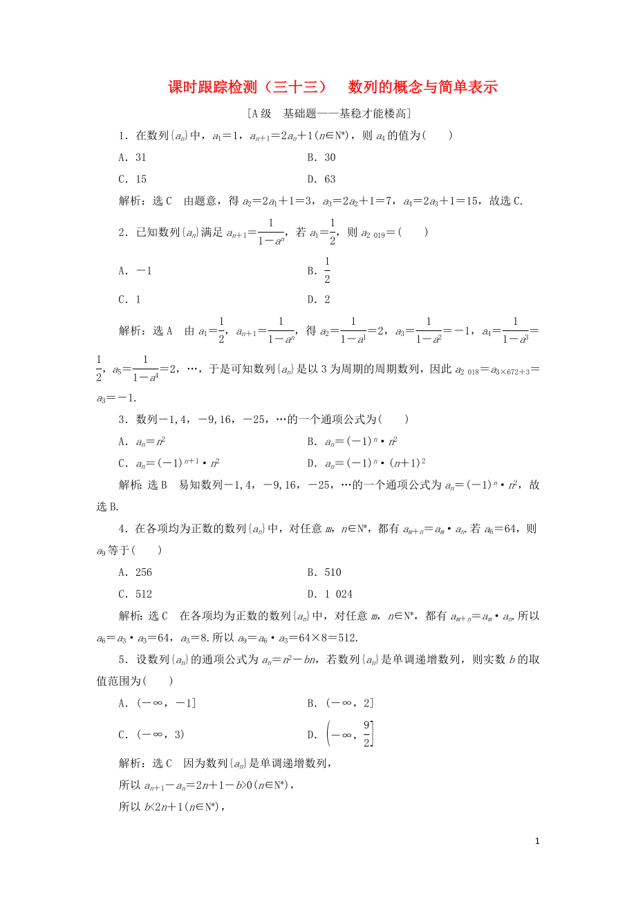 （新課改省份專用）2020版高考數(shù)學(xué)一輪復(fù)習(xí) 課時(shí)跟蹤檢測(cè)（三十三）數(shù)列的概念與簡(jiǎn)單表示（含解析）_第1頁(yè)